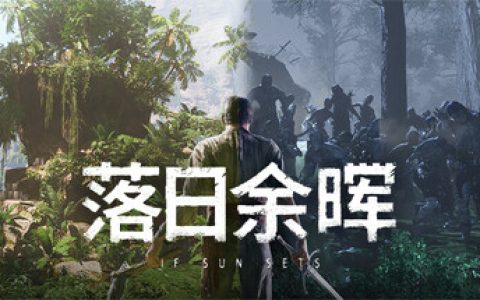 落日余晖 单机+联机（IfSunSets）免安装中文版