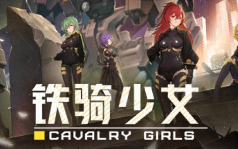 铁骑少女  全DLC（Cavalry Girls）免安装中文版