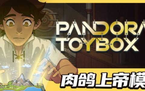 潘多拉的玩具盒 （Pandora's Toybox）免安装中文版