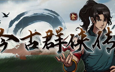今古群侠传  免安装中文版
