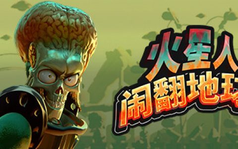 火星人闹翻地球 （Mars Attracts）免安装中文版