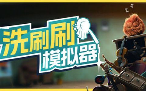 洗刷刷模拟器 单机+联机（Monster Mop Up）免安装中文版