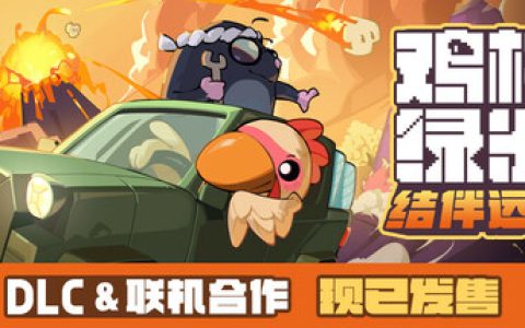 鸡械绿洲 送修改器（Cluckmech Oasis）免安装中文版