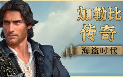 加勒比传奇：海盗时代  全DLC（Caribbean Legend Age of Pirates）免安装中文版