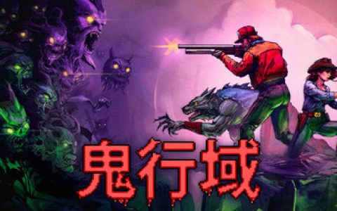 鬼行域（Haunted Lands）免安装中文版