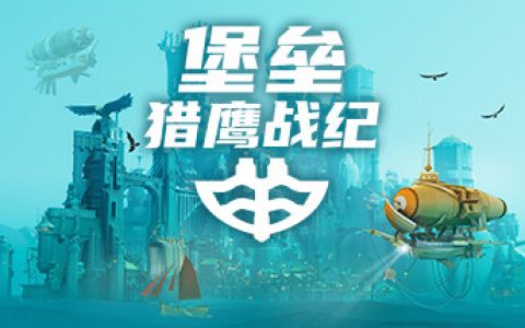 堡垒：猎鹰战纪 全DLC（Bulwark: Falconeer Chronicles）免安装中文版