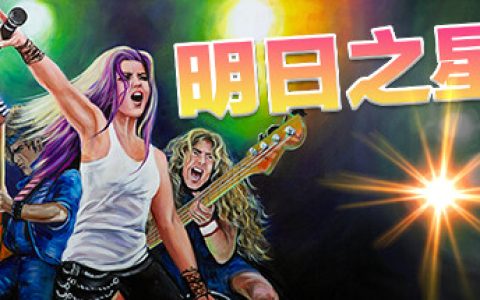 明日之星2 全DLC（Rising Star 2）免安装中文版