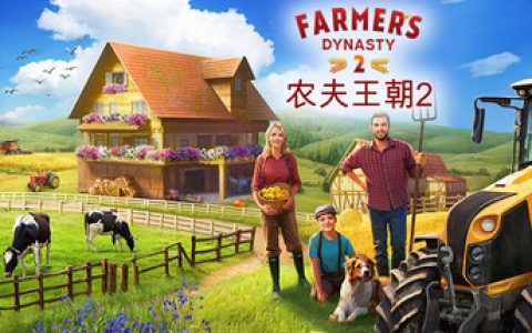 农夫王朝2 （Farmer's Dynasty 2）免安装中文版