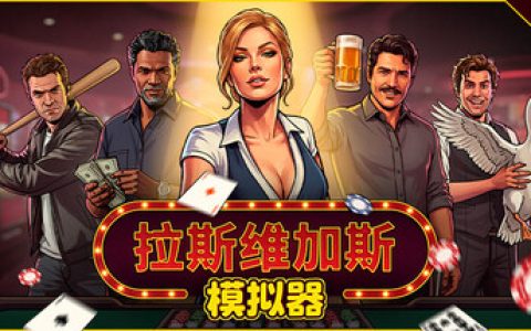 拉斯维加斯模拟器 免安装中文版