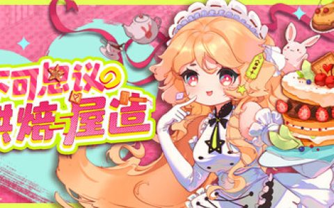 不可思议的烘焙与屋造 免安装中文版
