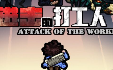 进击的打工人 免安装中文版