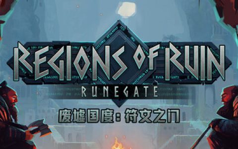 废墟国度：符文之门 免安装中文版
