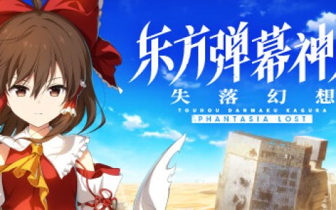 东方弹幕神乐 失落幻想 全DLC免安装中文版