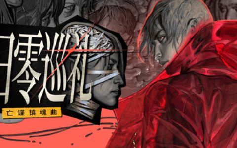 归零巡礼：亡谍镇魂曲 免安装中文版