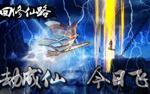 轮回修仙路免安装中文版