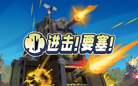 进击!要塞!  全DLC（Forts）免安装中文版