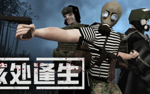 核处逢生 单机+联机（MISERY）免安装中文版