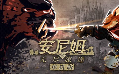 安尼姆的无尽旅途 免安装中文版