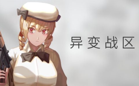 异变战区2（E.E.R.I.E2）免安装中文版