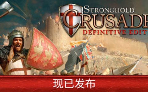 要塞十字军东征：决定版  全DLC 单机+联机 送修改器 免安装中文版