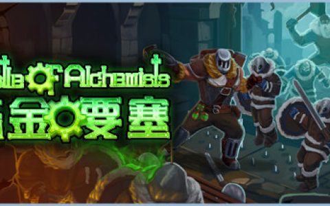 炼金要塞（Castle Of Alchemists）免安装中文版