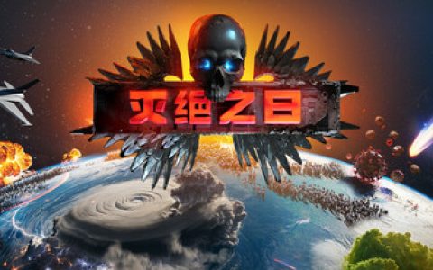 灭绝之日（Extinction Day）免安装中文版