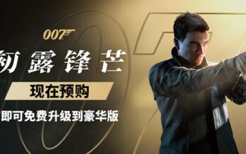 007 初露锋芒-虚拟机版（007 First Light）免安装中文版
