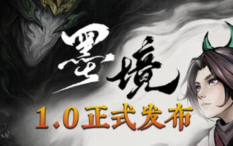 墨境 正式版（Realm of Ink）免安装中文版