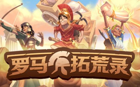 罗马拓荒录 （Romestead）免安装中文版