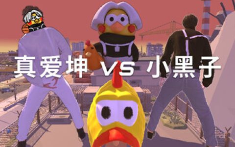 真爱坤vs小黑子（IKUN vs XHZ）免安装中文版
