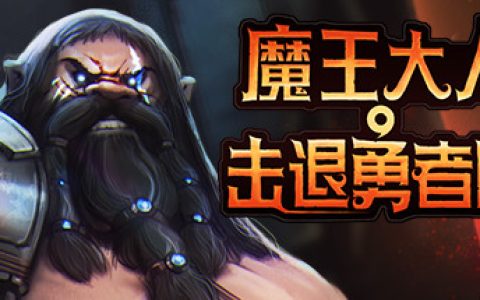 魔王大人，击退勇者吧  全DLC（Legend of Keepers）免安装中文版