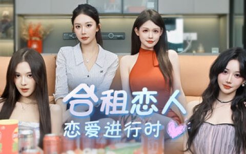 合租恋人：恋爱进行时 免安装中文版