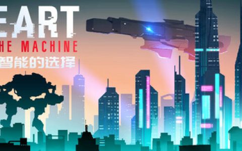 人工智能的选择（Heart of the Machine）免安装中文版