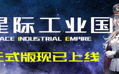 星际工业国（Space Industrial Empire）免安装中文版