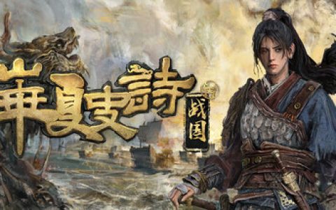 华夏史诗：战国 （Huaxia Warring States）免安装中文版