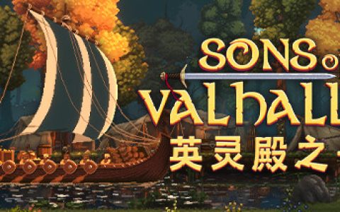 英灵殿之子 送修改器（Sons of Valhalla）免安装中文版