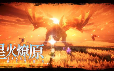 星火燎原（SPARK IGNITES）免安装中文版