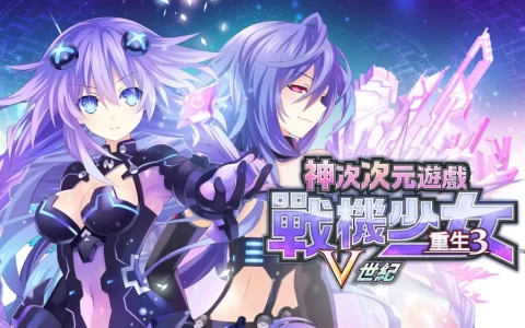 超次次元游戏：战机少女重生3V世纪|中文