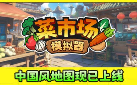菜市场模拟器 免安装中文版