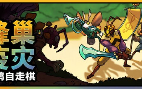 蜂巢疫灾（Hive Blight）免安装中文版