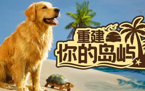 重建你的岛屿（Restore Your Island）免安装中文版