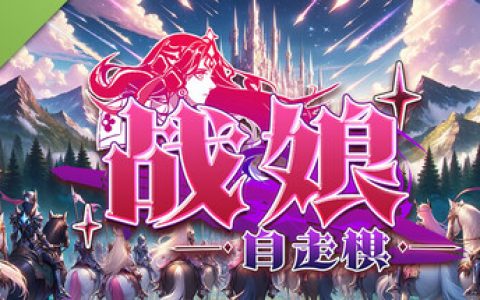 战娘自走棋（Auto Battle Girl）免安装中文版