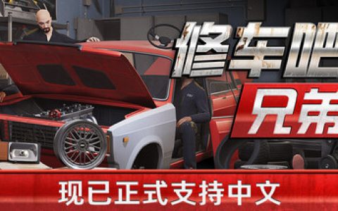 修车吧！兄弟！/Car Service Together /单机+联机 v0.97F5  免安装中文版