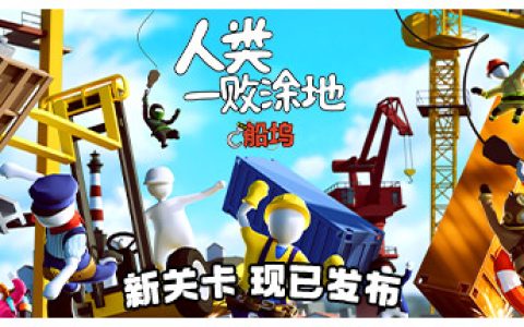 人类一败涂地 Build.23044358 单机+联机（Human Fall Flat）免安装中文版