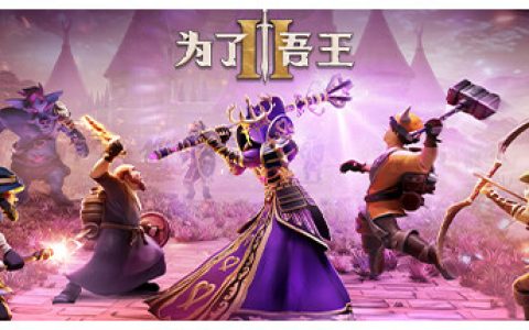 为了吾王2 单机+联机 v1.12.11 全DLC 送原声带（For The King II）免安装中文版