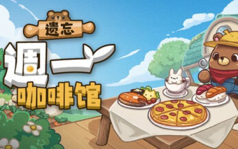 遗忘週一咖啡馆（Not Monday Cafe）免安装中文版