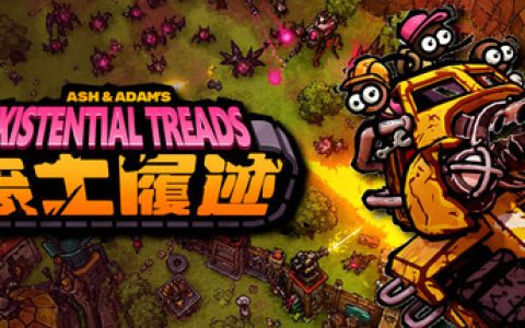 废土履迹 （Existential Treads）免安装中文版