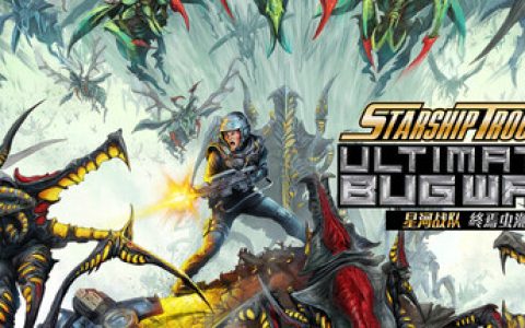 星河战队：终焉虫潮 （Starship Troopers Ultimate Bug War!）免安装中文版