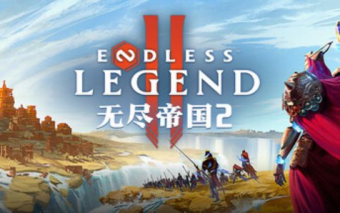 无尽帝国2 v0.0.78.168414 单机+联机（ENDLESS Legend 2）免安装中文版