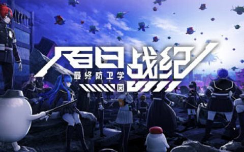 百日战纪 最终防卫学园 免安装中文版